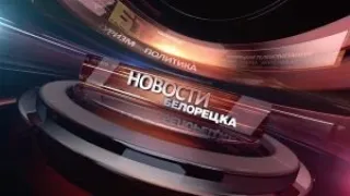Новости Белорецка на русском языке от 7 июля 2020 года. Полный выпуск