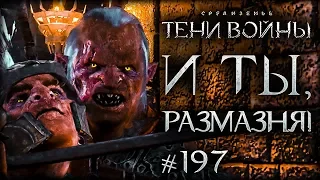 Middle-earth: Shadow of War #197 - Предательство чемпиона