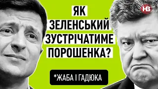 Арешт майна Порошенка. Зеленський в готелі з Коломойським — Жаба і гадюка