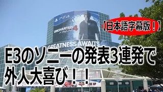 E3のソニーの発表で外人達が歓喜で発狂！【日本語字幕】