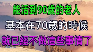 能活到90歲的老人，基本在70歲的時候，就已經不做這些事情了！ #美麗人生 #幸福生活 #幸福人生 #中老年生活 #為人處世 #生活經驗 #情感故事