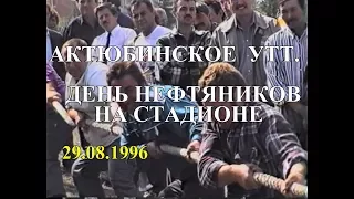 Актюбинское УТТ на Дне нефтяников 29.08.1996