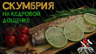 Скумбрия на кедровой дощечке на weber traveler