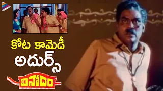 Srikanth Decieves Kota Srinivasa Rao | Vinodam Movie Comedy Scenes | Ravali | SV Krishna Reddy