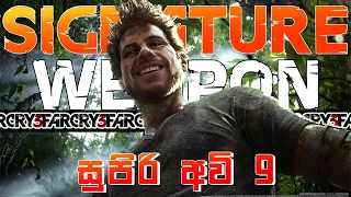 ඔයා ගන්නම ඕන Farcry 3 සුපිරි Signature Weapon 9ය ⚔️ ||  Far Cry 3 signature weapon