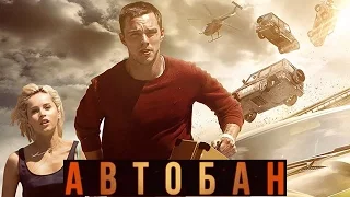 АВТОБАН  Официальный русский  трейлер HD