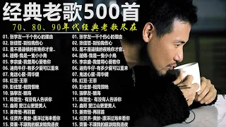 经典老歌500首大全 - 群星 里 一人一首成名曲 - 張宇, 蘇芮, 巫啟賢, 王傑, 邰正宵, 林憶蓮, 張信哲, 趙傳, 潘越雲, 潘美辰, 陳昇, 黃昏