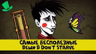 Самые бесполезные вещи в Don't starve