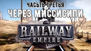 Railway empire Глава 3: Через Миссисипи. Часть вторая