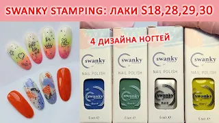 ЛАКИ ДЛЯ СТЕМПИНГА SWANKY STAMPING / ТЕСТИРОВАНИЕ  SWANKY STAMPING / ИДЕИ МАНИКЮРА / РАСПАКОВКА