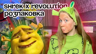 РОЗПАКОВКА косметики SHREK x REVOLUTION 💄💚 + МАКІЯЖ