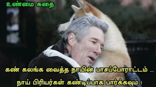 Hachi: A Dog's Tale (2009) Movie Explained in tamil | Mr Hollywood | தமிழ் விளக்கம் | Must Watch