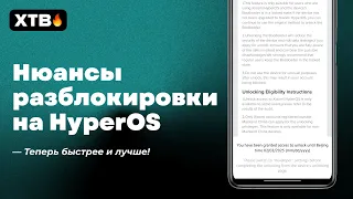 🚀 Как теперь РАЗБЛОКИРОВАТЬ Загрузчик на HyperOS в 2024 на Xiaomi?