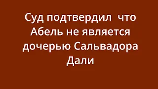 Суд подтвердил, что Абель не является дочерью Сальвадора Дали