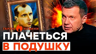 Соловйов ТРЕМТИТЬ через БАНДЕРУ? | ГАРЯЧІ НОВИНИ 27.09.2023