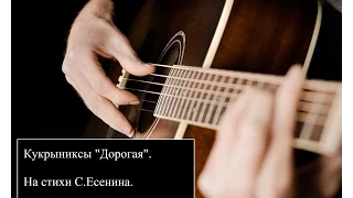 Песня на стихи Есенина. Кукрыниксы "Дорогая". Кавер+мини-урок.