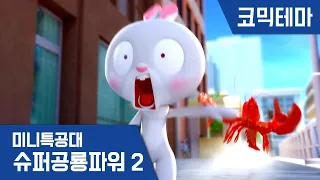 [미니특공대:슈퍼공룡파워2] 테마영상 - 열정 가득! 신입 대원 리나!