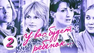 У вас будет ребенок. 2 серия. Русский сериал