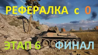 РЕФЕРАЛКА с 0 в игре WoT на низком уровне танков. 6 ЭТАП. Финал.