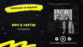 DOVI & YAKTAK - Перекотиполе | Нова українська музика 2023