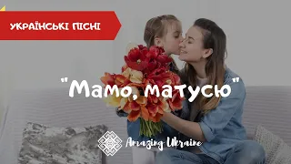 Мамо, матусю ти моя рідненька - Пісня про маму. Українська народна пісня | День матері 2021