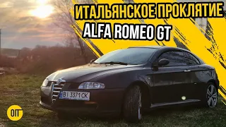 Заколдованная Alfa Romeo GT - Как избавиться от Альфы за ГОД?