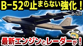 【ゆっくり解説】長寿すぎる爆撃機「B-52」の最新型は「B-52J」に決定！戦闘機レベルの最強装置が搭載されるなど魔改造計画がスゴすぎる！「B-52」