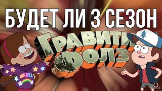 Будет ли 3 сезон Гравити Фолз!