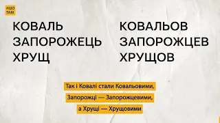 Як зросійщували українські прізвища | #ШоТам