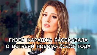 ГИЗЕМ КАРАДЖА РАССКАЗАЛА О ВСТРЕЧИ НОВОГО 2020 ГОДА. Гизем Караджа. Gizem Karaca. Турецкие актёры.