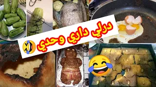 كي تتزوج وتقولك ديرلي داري وحدي نقلشك بالماكلة🤣نتحداك تتوقف عن الضحك بعد مشاهدتك لكوارث داري وحدي🤣🤣