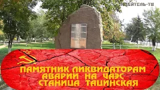 ПАМЯТНИК ЛИКВИДАТОРАМ В  СТАНИЦЕ ТАЦИНСКОЙ