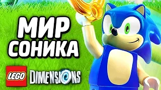 МИР СОНИКА в  LEGO Dimensions! #1