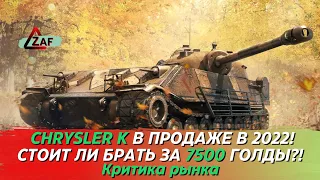 Chrysler K - Брать за 7500 золота в 2022!? Критика рынка, Tanks Blitz | ZAF