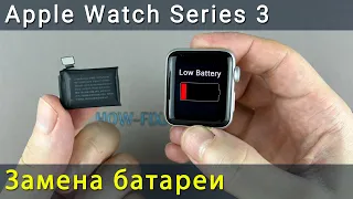 Apple Watch Series 3 замена батареи