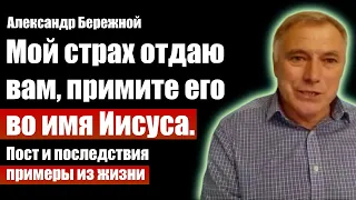 Мой страх отдаю вам, примите его во имя Иисуса | Пост и последствия | Проповеди | Свидетельства