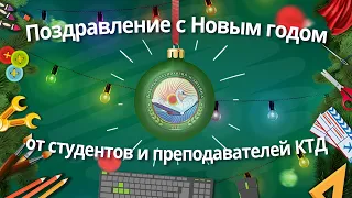 Поздравление с Новым годом от студентов и преподавателей КТД