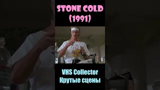 Stone Cold /Невозмутимый (1991) - VHS Collector/Крутые сцены #shorts #short