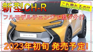 激ダサ売れるの!?【新型C-HR】新デザインを初公開！フルモデルチェンジ最新情報！プリウスクロスオーバーに改名!?-TOYOTA new CH-R-