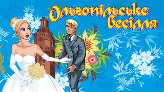 Ольгопільське весілля. Запальні українські весільні пісні. Пісні на весілля, весільна музика