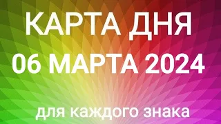 06 МАРТА 2024.✨ КАРТА ДНЯ И СОВЕТ. Тайм-коды под видео.