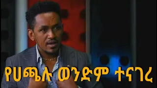 የሀጫሉ ወንድም ተናገረ!