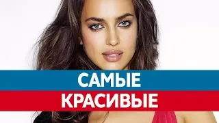 Самые КРАСИВЫЕ ЖЕНЩИНЫ мира. Топ красивых девушек мира!