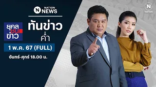 เนชั่นทันข่าวค่ำ | 1 พ.ค. 67 | FULL | NationTV22