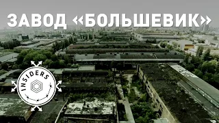 Киевский Завод "Большевик" | Законсервированное Производство | Insiders Project