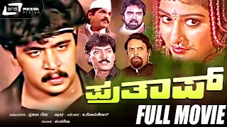Prathap – ಪ್ರತಾಪ್ | Kannada Full Movie | FEAT. Arjun Sarja, Malashree, Sudharani