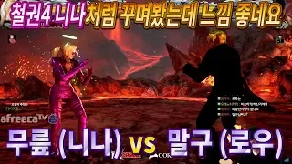 2018/06/13 Tekken 7 FR Rank Match! Knee (Nina) vs Malgu (Law)