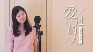 任然 - 愛過的人 Ren Ran - Ai Guo De Ren | Evelyn Jiang  Cover