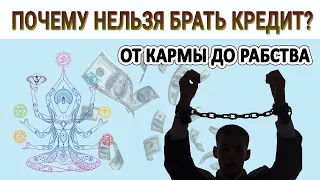 Почему нельзя брать кредит? От кармы до рабства