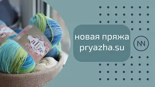 Три пряжи на три новых проекта | Новая пряжа из pryazha.su